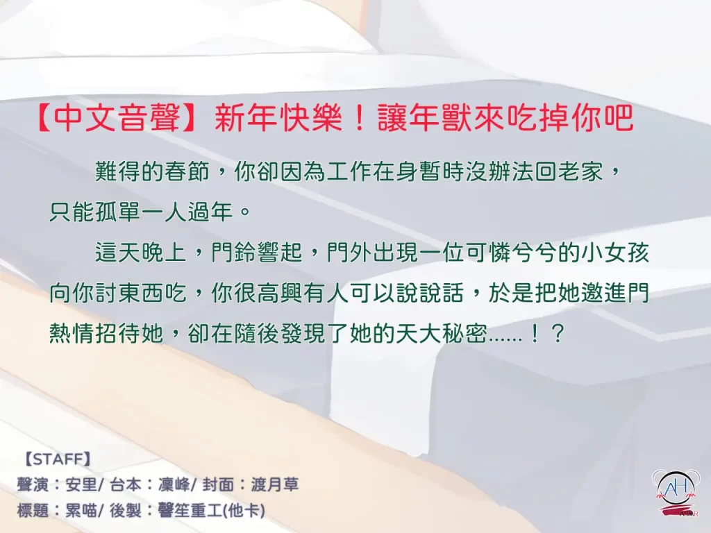 图片[2]-【A2219c】新年快樂！讓年獸來吃掉你吧♡【中文音聲】 – RJ318325-光辉ACG