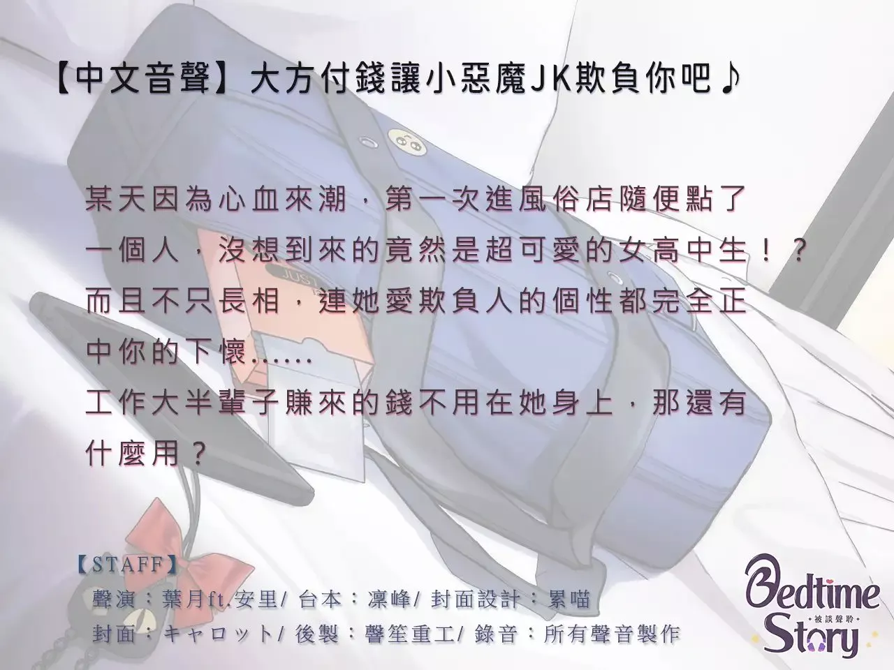图片[2]-【A2226c】【edtime Story 被談聲聆】大方付錢讓小惡魔JK欺負你吧♪ – RJ409304-光辉ACG