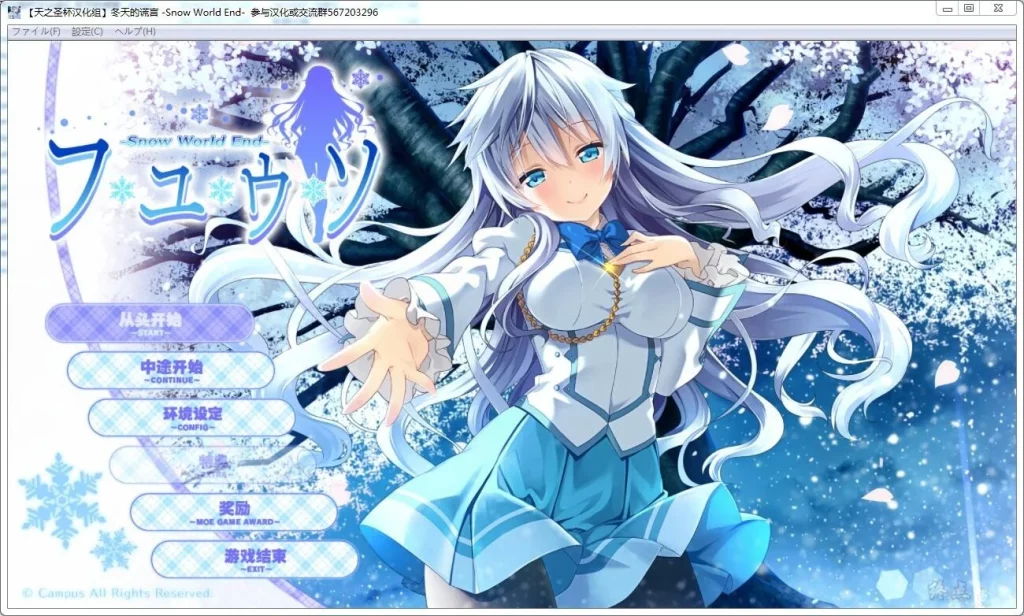 【PC】【Campus】冬天的谎言 -Snow World End--光辉ACG