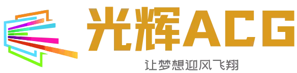 光辉ACG