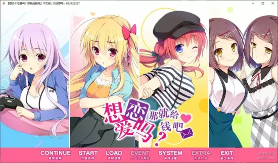 【PC】【颜艺社】想谈个恋爱吗?那就给钱吧!-光辉ACG