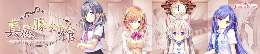 【PC】【方糖社】真愿朦幻馆〜在时间暂停的洋馆里追寻明天的羔羊们-光辉ACG