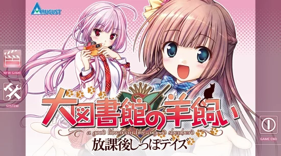 【PC】【August】大图书馆的牧羊人~放学后的最后时光~-光辉ACG