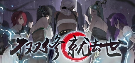 【Steam】【TUTGame】【DSGame】To Be or Not to Be / 不双修就去世 官方中文版-光辉ACG