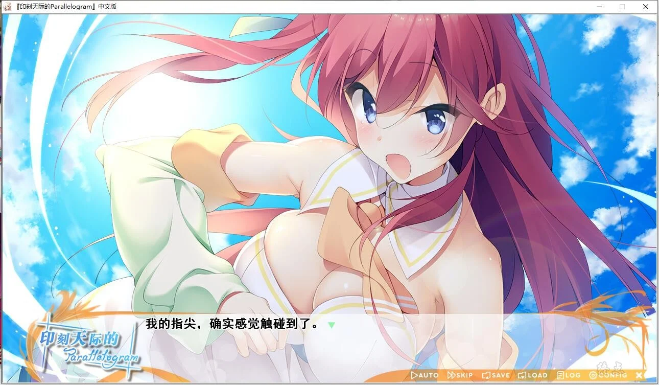 图片[2]-【PC+KRKR】【UGUISU KAGURA】印刻天际的Parallelogram-光辉ACG