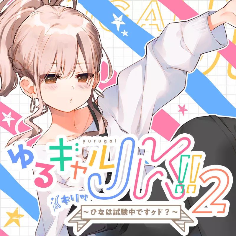 【A2224】[上海飯店] ゆるギャルJK!!(キリッ〜ひなは試験中ですヶド?〜 - RJ251301-光辉ACG