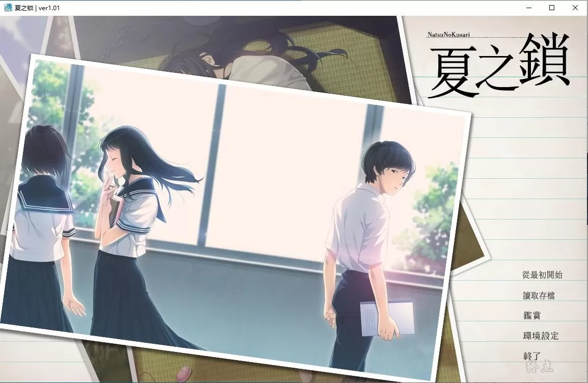 图片[2]-【PC】【CLOCKUP】夏之锁 / 夏ノ鎖-光辉ACG