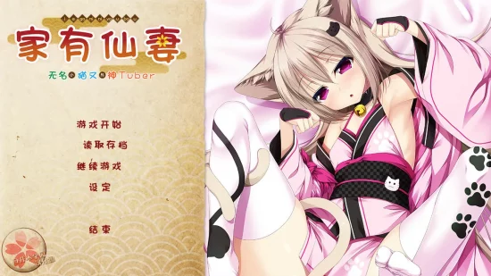 【PC】【Casket】家有仙妻～无名小猫又与神Tuber～-光辉ACG